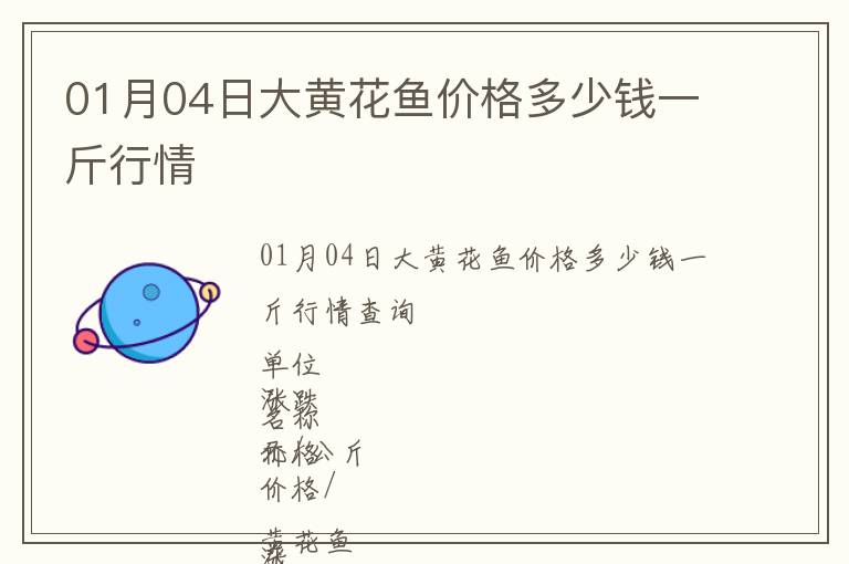 01月04日大黃花魚價格多少錢一斤行情