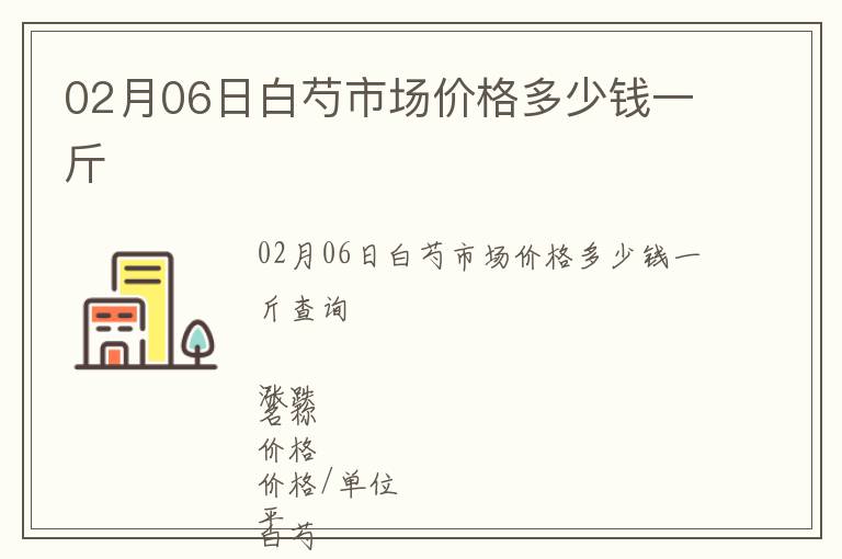 02月06日白芍市場價格多少錢一斤
