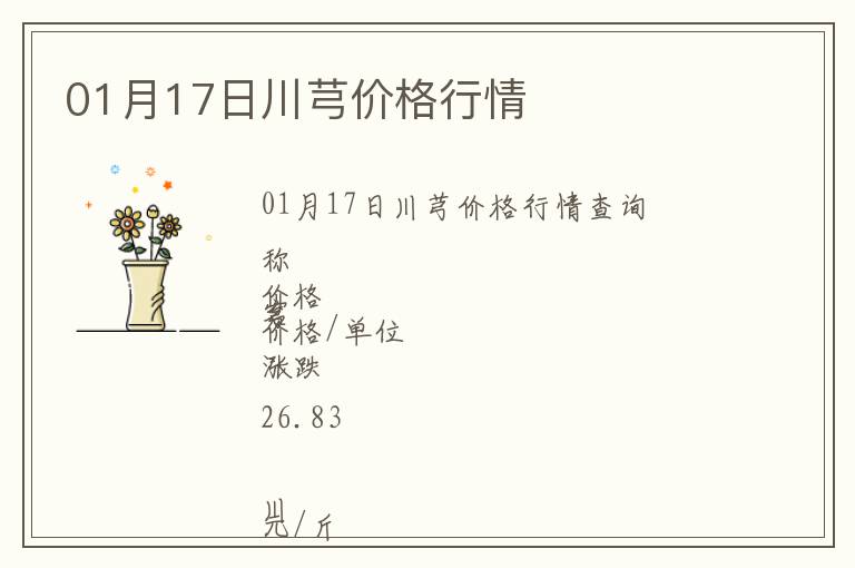 01月17日川芎價格行情