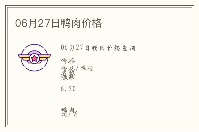 06月27日鴨肉價格