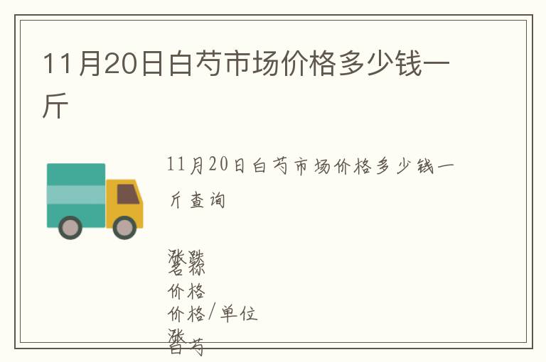 11月20日白芍市場價格多少錢一斤