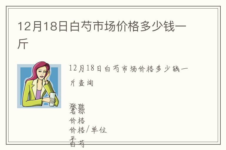 12月18日白芍市場價格多少錢一斤