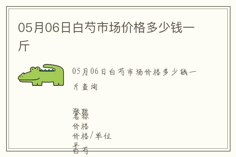 05月06日白芍市場價格多少錢一斤