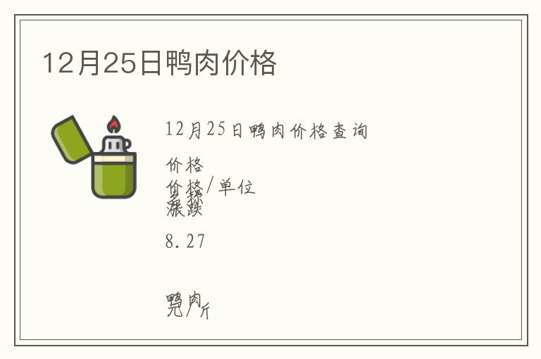 12月25日鴨肉價格