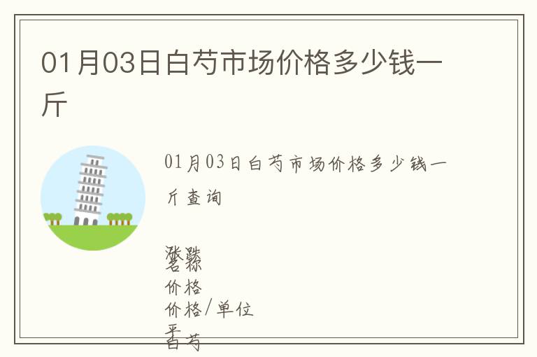 01月03日白芍市場價格多少錢一斤
