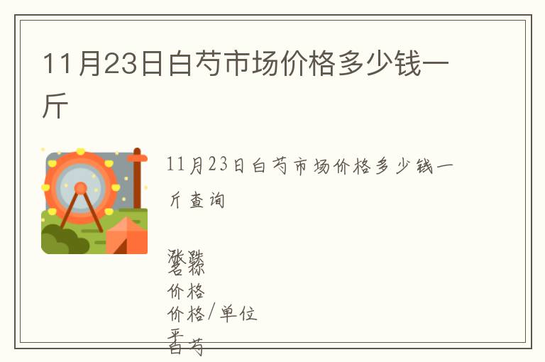 11月23日白芍市場價格多少錢一斤