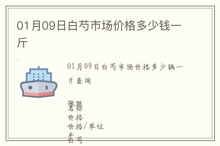01月09日白芍市場價格多少錢一斤