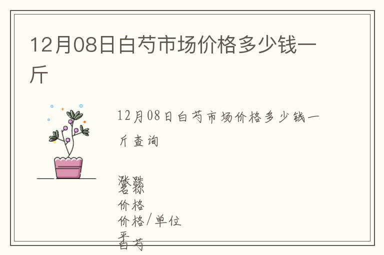 12月08日白芍市場價格多少錢一斤