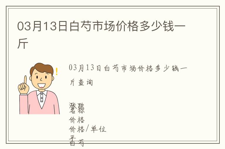 03月13日白芍市場價格多少錢一斤