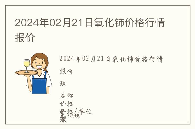 2024年02月21日氧化鈰價格行情報價