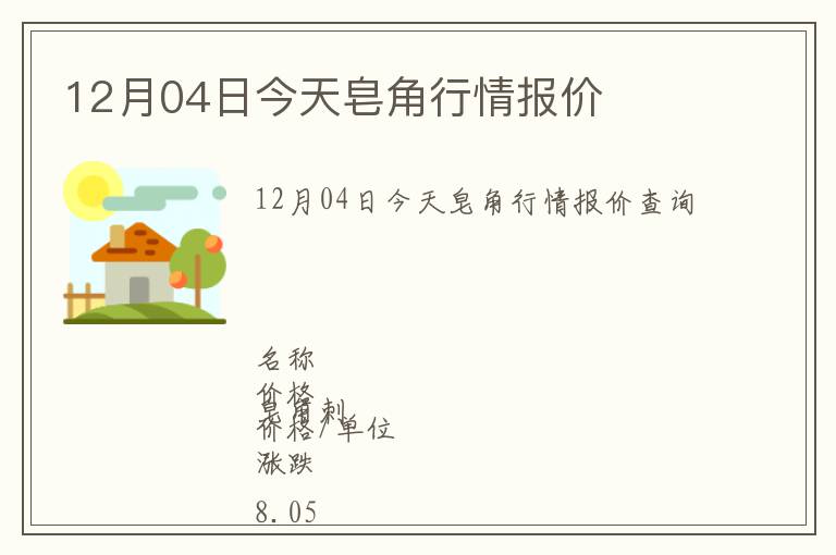 12月04日今天皂角行情報價