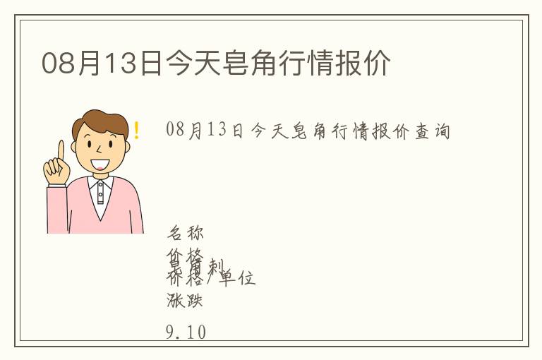 08月13日今天皂角行情報價
