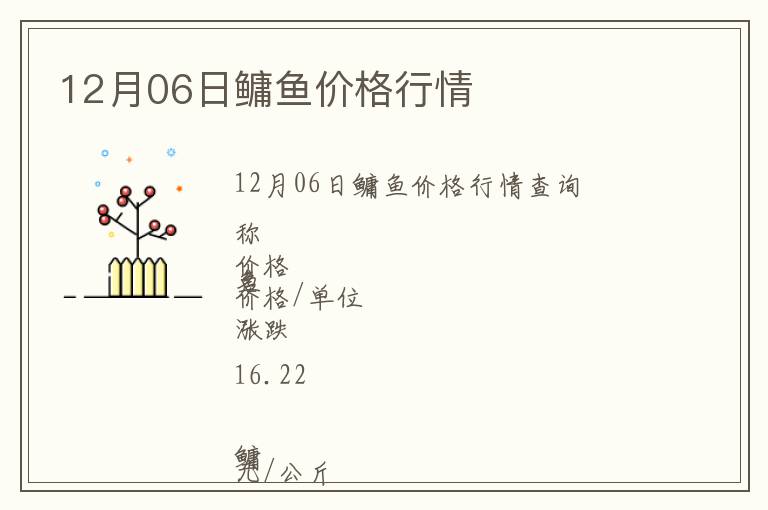 12月06日鳙魚價格行情