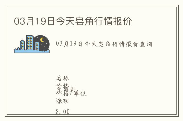 03月19日今天皂角行情報價