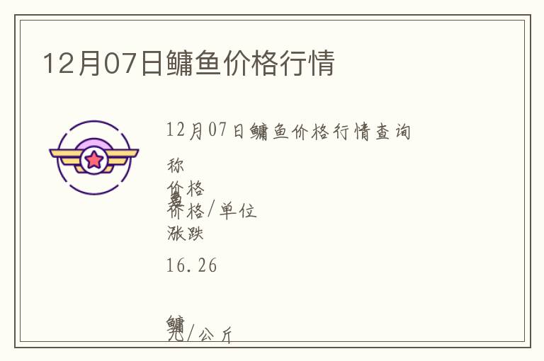 12月07日鳙魚價格行情