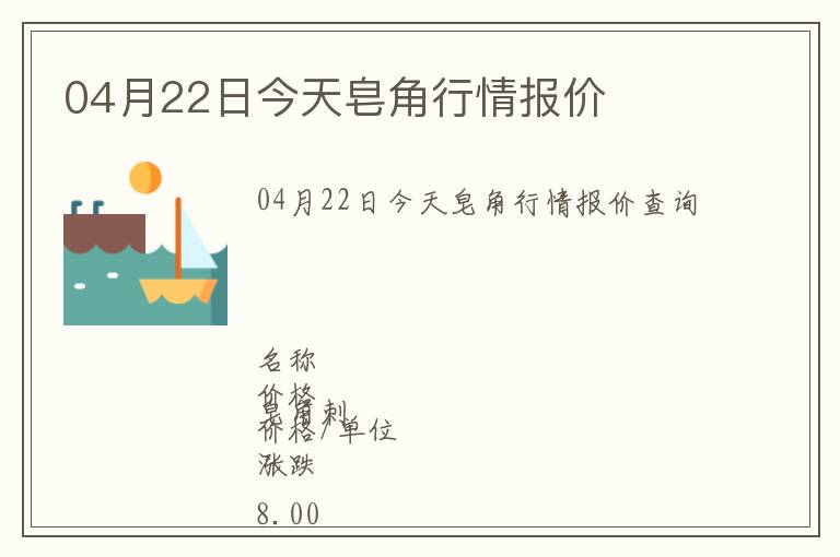 04月22日今天皂角行情報價
