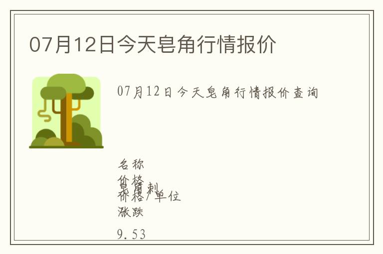 07月12日今天皂角行情報價