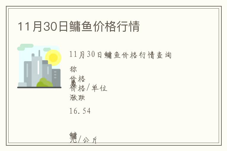 11月30日鳙魚價格行情