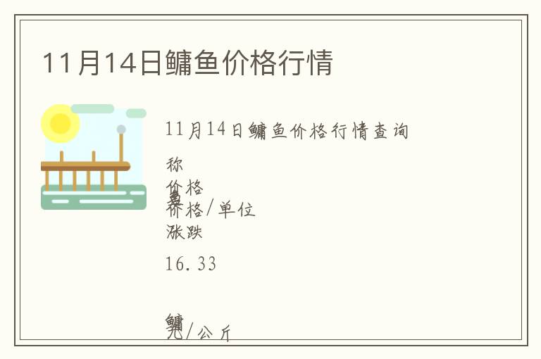 11月14日鳙魚價格行情