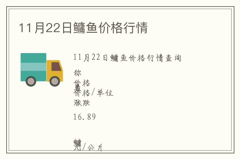 11月22日鳙魚價格行情