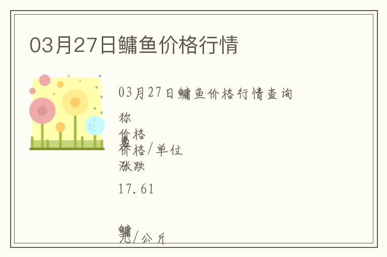 03月27日鳙魚價格行情
