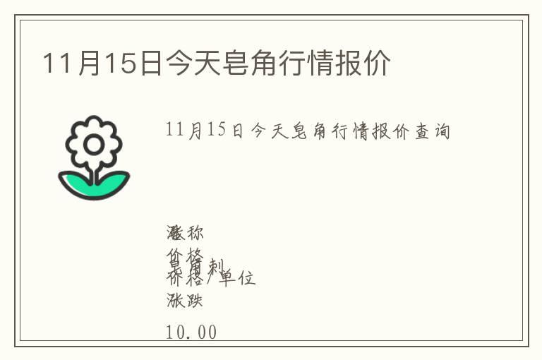 11月15日今天皂角行情報價