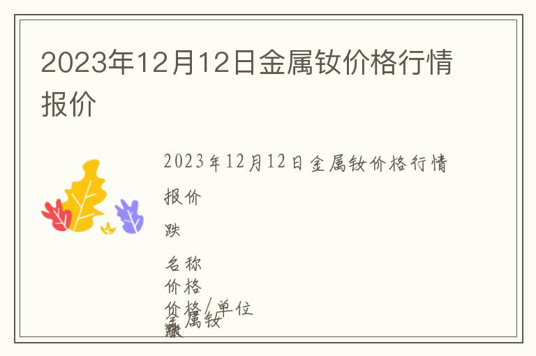 2023年12月12日金屬釹價格行情報價