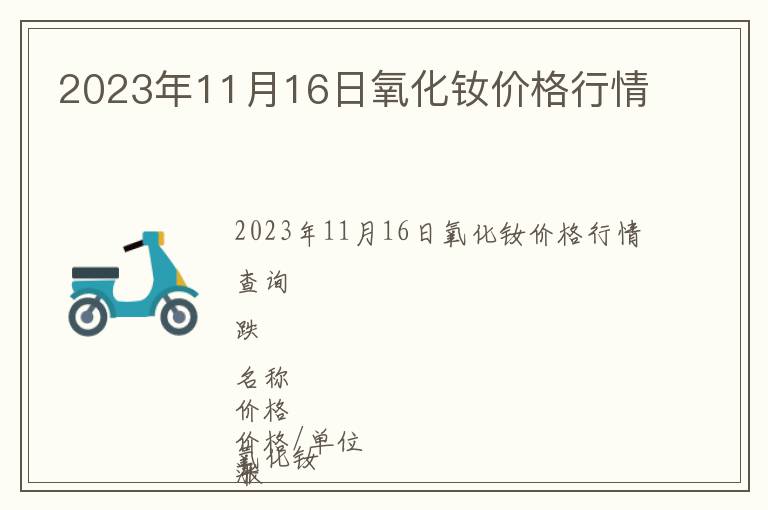 2023年11月16日氧化釹價格行情